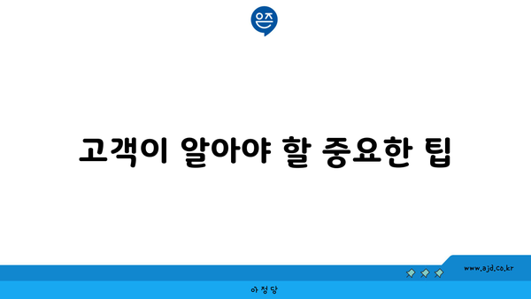 고객이 알아야 할 중요한 팁