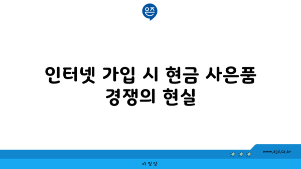 인터넷 가입 시 현금 사은품 경쟁의 현실