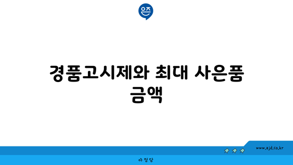 경품고시제와 최대 사은품 금액