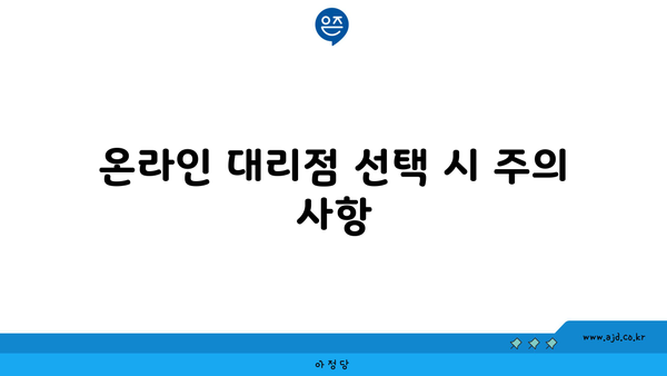 온라인 대리점 선택 시 주의 사항