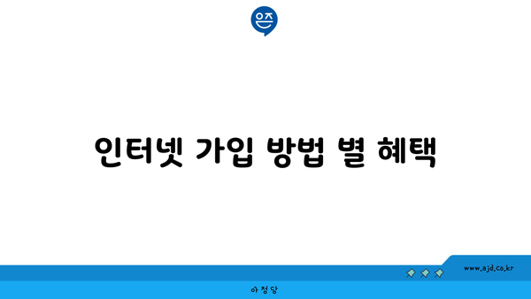 인터넷 가입 방법 별 혜택