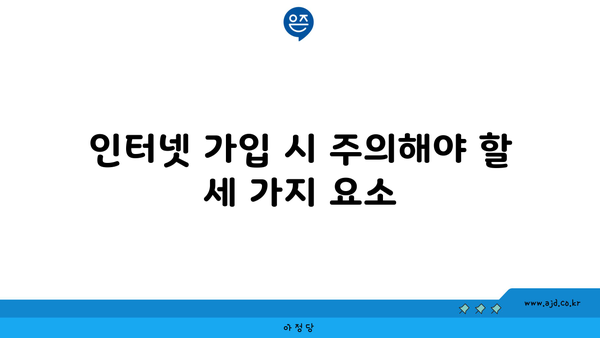 인터넷 가입 시 주의해야 할 세 가지 요소