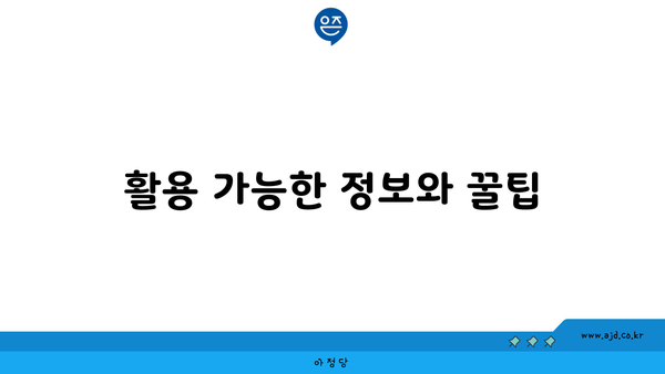 활용 가능한 정보와 꿀팁