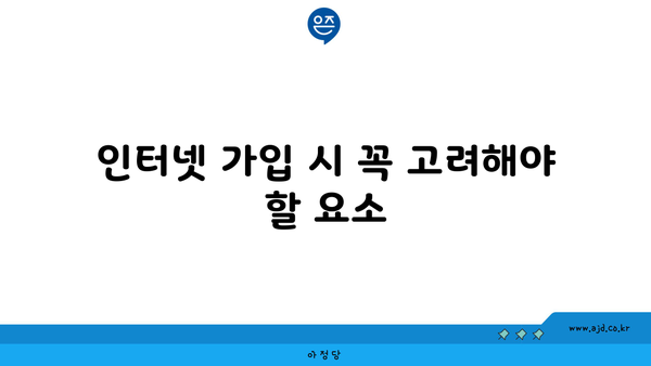 인터넷 가입 시 꼭 고려해야 할 요소