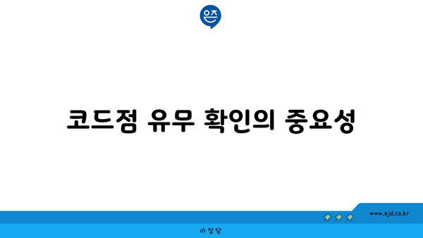 코드점 유무 확인의 중요성