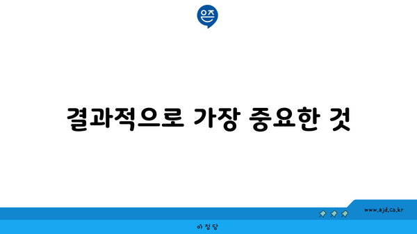 결과적으로 가장 중요한 것