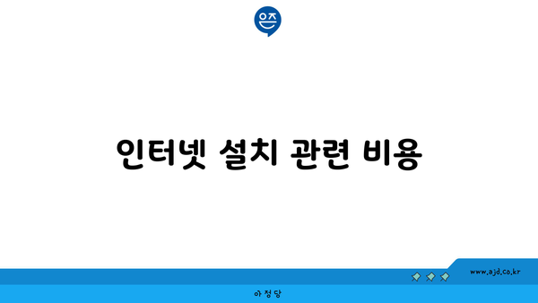 인터넷 설치 관련 비용