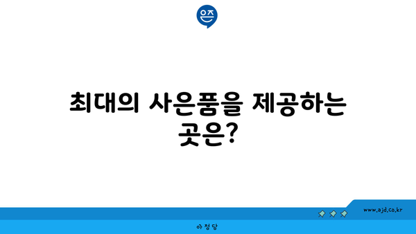 최대의 사은품을 제공하는 곳은?