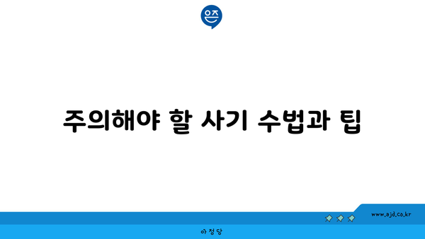 주의해야 할 사기 수법과 팁