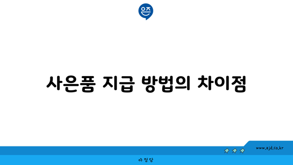 사은품 지급 방법의 차이점