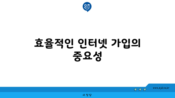 효율적인 인터넷 가입의 중요성