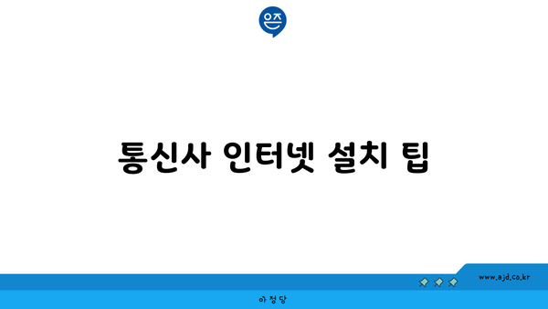 통신사 인터넷 설치 팁