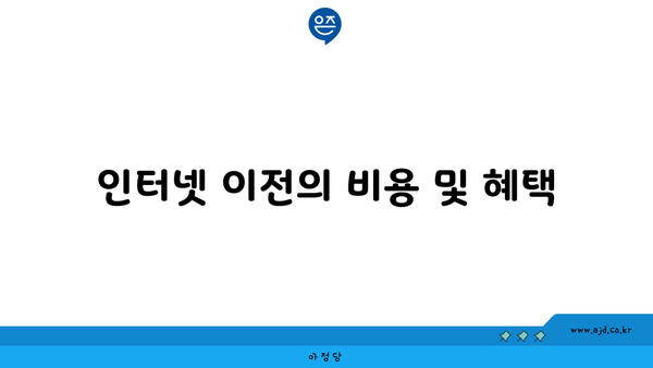 인터넷 이전의 비용 및 혜택