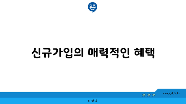 신규가입의 매력적인 혜택