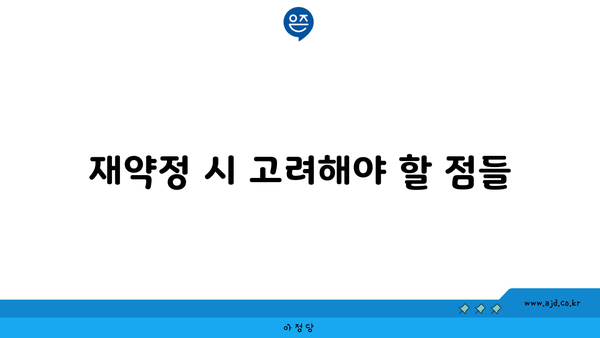 재약정 시 고려해야 할 점들