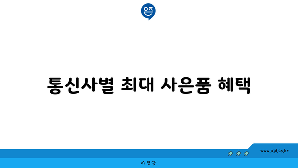 통신사별 최대 사은품 혜택