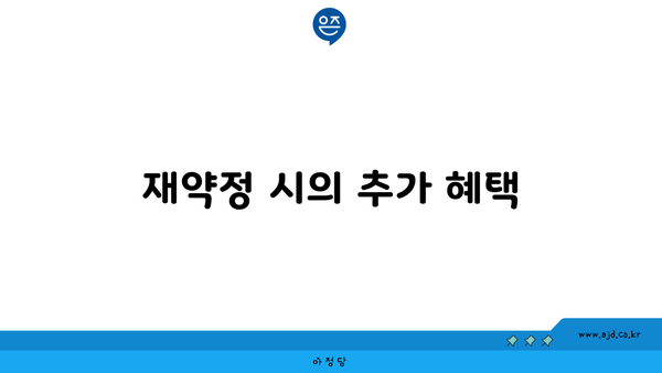 재약정 시의 추가 혜택