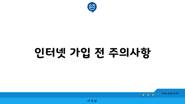 인터넷 가입 전 주의사항