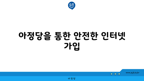 아정당을 통한 안전한 인터넷 가입