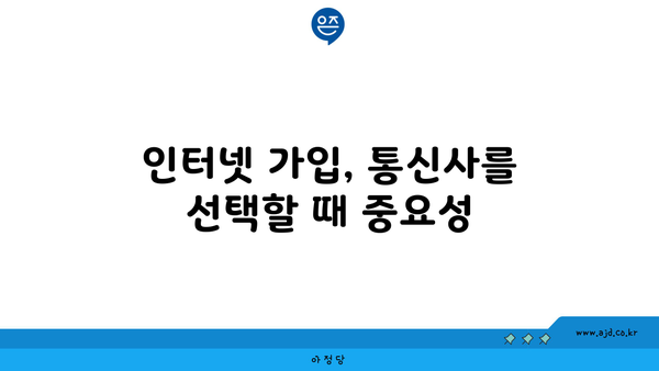 인터넷 가입, 통신사를 선택할 때 중요성