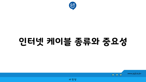 인터넷 케이블 종류와 중요성