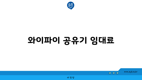 와이파이 공유기 임대료