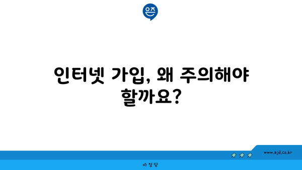 인터넷 가입, 왜 주의해야 할까요?