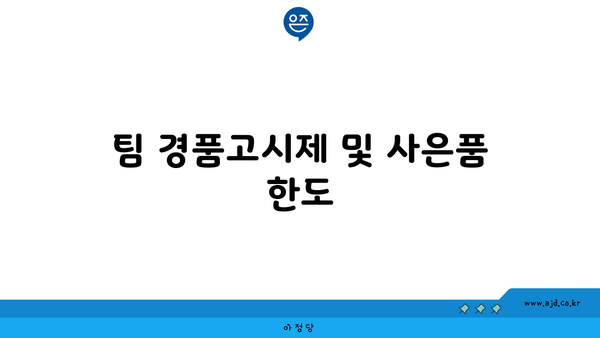 팀 경품고시제 및 사은품 한도