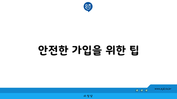 안전한 가입을 위한 팁