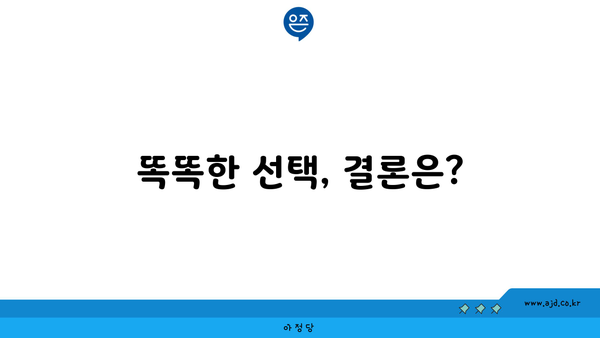 똑똑한 선택, 결론은?