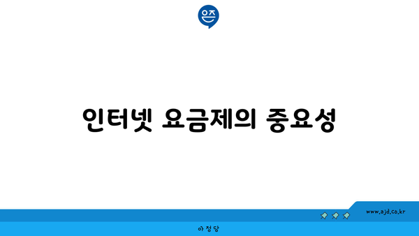 인터넷 요금제의 중요성