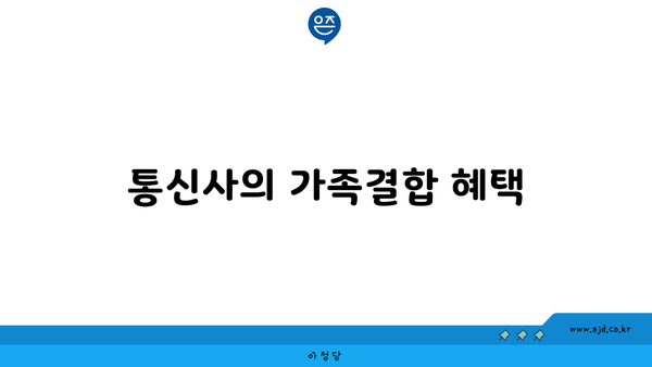 통신사의 가족결합 혜택