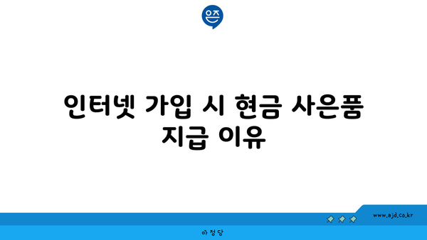 인터넷 가입 시 현금 사은품 지급 이유