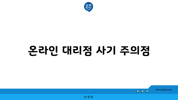 온라인 대리점 사기 주의점