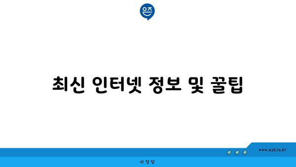 최신 인터넷 정보 및 꿀팁