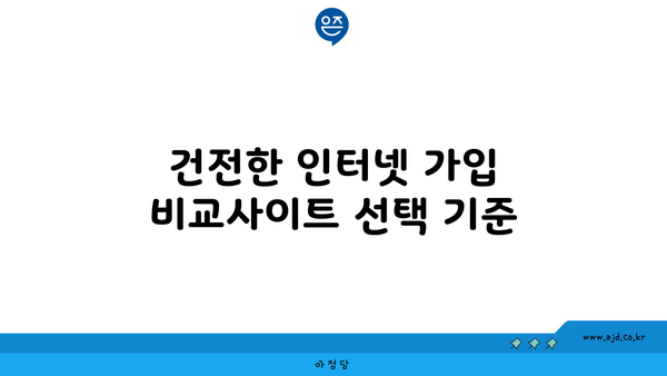 건전한 인터넷 가입 비교사이트 선택 기준