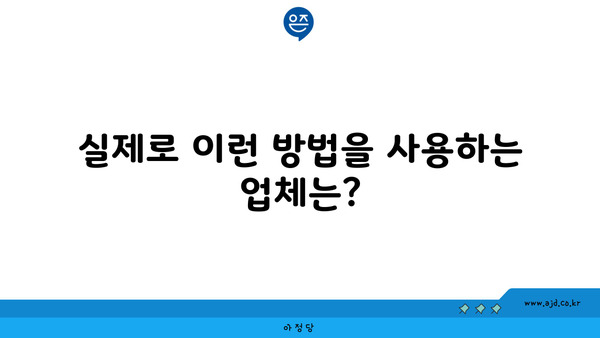 실제로 이런 방법을 사용하는 업체는?