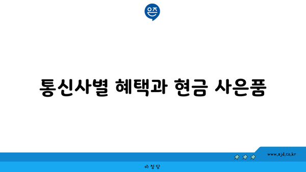 통신사별 혜택과 현금 사은품