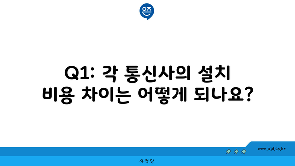 Q1: 각 통신사의 설치 비용 차이는 어떻게 되나요?