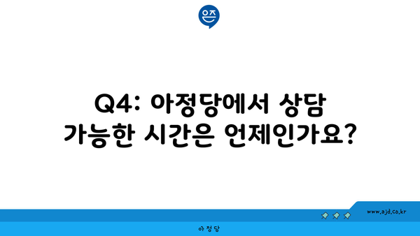 Q4: 아정당에서 상담 가능한 시간은 언제인가요?