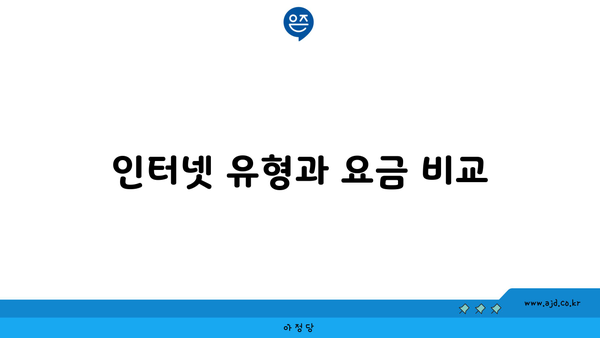 인터넷 유형과 요금 비교