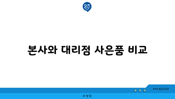 본사와 대리점 사은품 비교