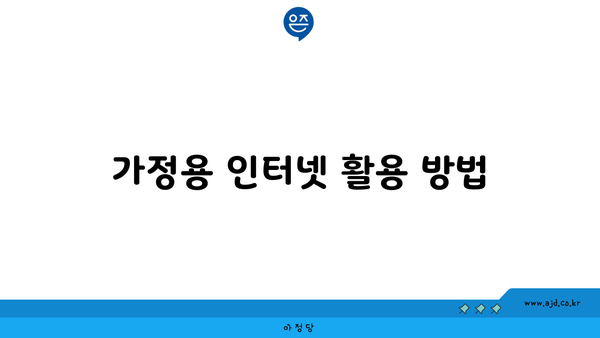 가정용 인터넷 활용 방법