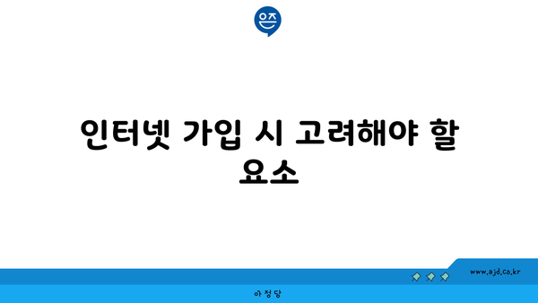 인터넷 가입 시 고려해야 할 요소