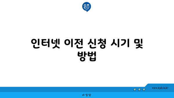 인터넷 이전 신청 시기 및 방법