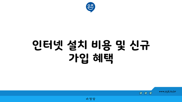 인터넷 설치 비용 및 신규 가입 혜택