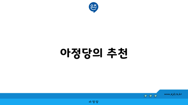 아정당의 추천