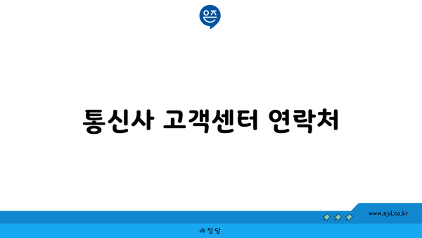 통신사 고객센터 연락처