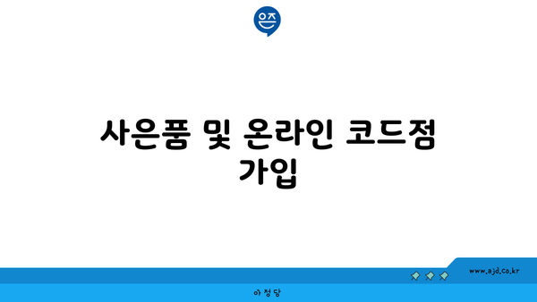 사은품 및 온라인 코드점 가입