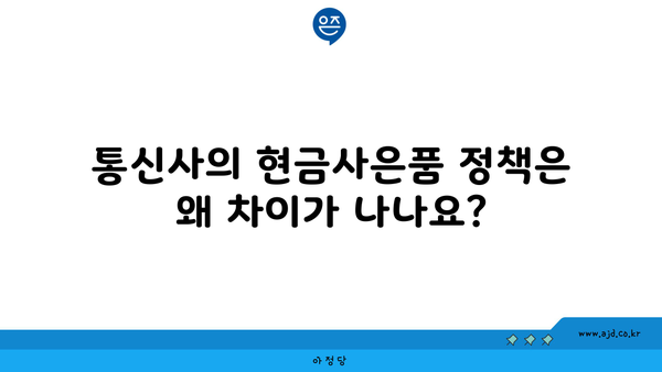 통신사의 현금사은품 정책은 왜 차이가 나나요?